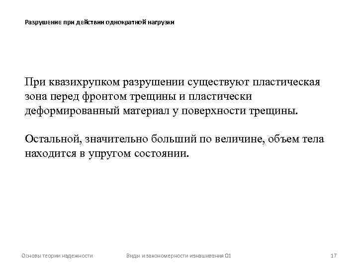 Разрушение при действии однократной нагрузки При квазихрупком разрушении существуют пластическая зона перед фронтом трещины
