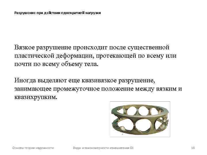 Разрушение при действии однократной нагрузки Вязкое разрушение происходит после существенной пластической деформации, протекающей по