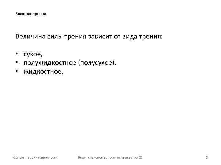Внешнее трение Величина силы трения зависит от вида трения: • сухое, • полужидкостное (полусухое),
