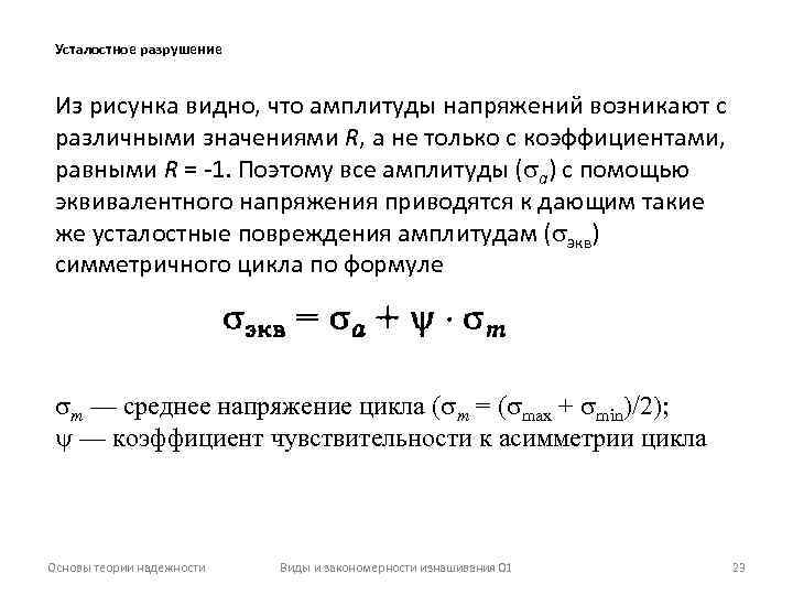 Усталостное разрушение Из рисунка видно, что амплитуды напряжений возникают с различными значениями R, а