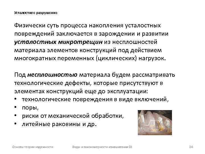 Усталостное разрушение Физически суть процесса накопления усталостных повреждений заключается в зарождении и развитии усталостных