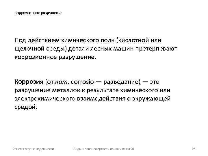 Коррозионное разрушение Под действием химического поля (кислотной или щелочной среды) детали лесных машин претерпевают