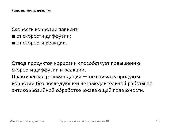 Коррозионное разрушение Скорость коррозии зависит: ■ от скорости диффузии; ■ от скорости реакции. Отвод