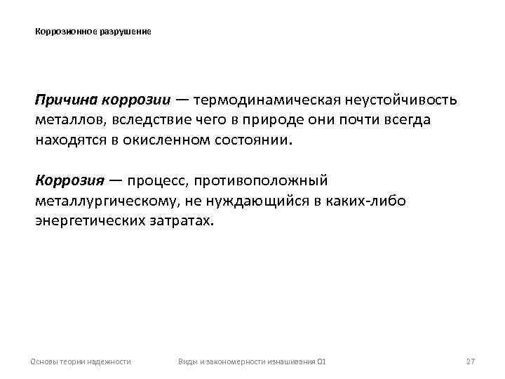 Коррозионное разрушение Причина коррозии — термодинамическая неустойчивость металлов, вследствие чего в природе они почти