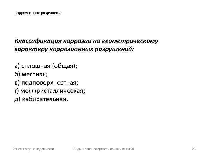 Коррозионное разрушение Классификация коррозии по геометрическому характеру коррозионных разрушений: а) сплошная (общая); б) местная;