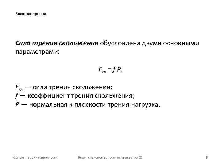 Коэффициент внешнего трения. Внешнее трение. Внешнее трение формула. Сила внешнего трения.