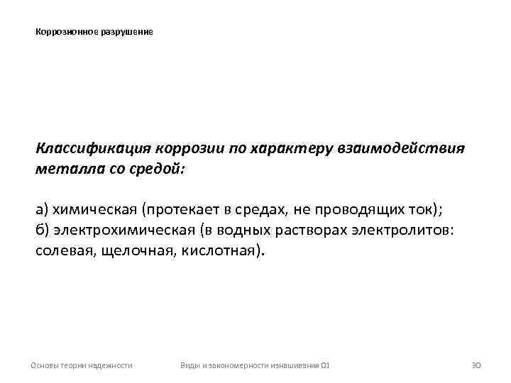 Коррозионное разрушение Классификация коррозии по характеру взаимодействия металла со средой: а) химическая (протекает в