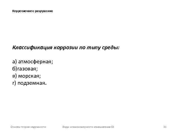 Коррозионное разрушение Классификация коррозии по типу среды: а) атмосферная; б)газовая; в) морская; г) подземная.