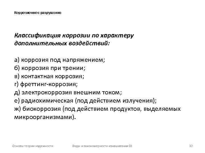 Коррозионное разрушение Классификация коррозии по характеру дополнительных воздействий: а) коррозия под напряжением; б) коррозия