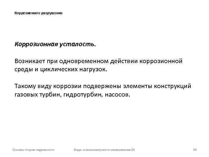 Коррозионное разрушение Коррозионная усталость. Возникает при одновременном действии коррозионной среды и циклических нагрузок. Такому
