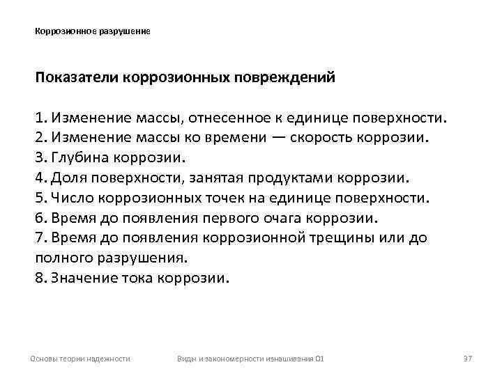 Коррозионное разрушение Показатели коррозионных повреждений 1. Изменение массы, отнесенное к единице поверхности. 2. Изменение
