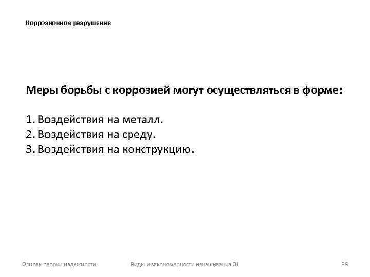 Коррозионное разрушение Меры борьбы с коррозией могут осуществляться в форме: 1. Воздействия на металл.