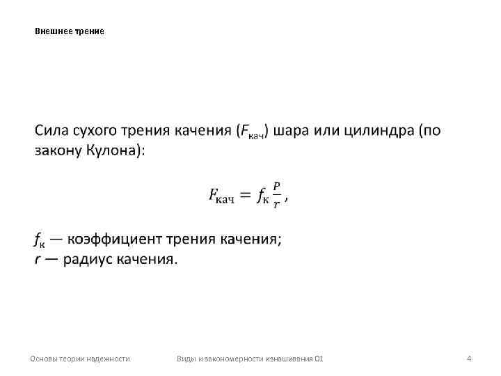 Коэффициент внешнего трения. Закон сухого трения. Внешнее трение формула. Закон кулона для трения качения. Закон силы трения качения.