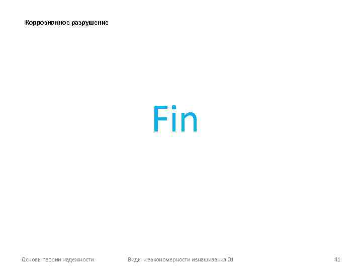Коррозионное разрушение Fin Основы теории надежности Виды и закономерности изнашивания 01 41 