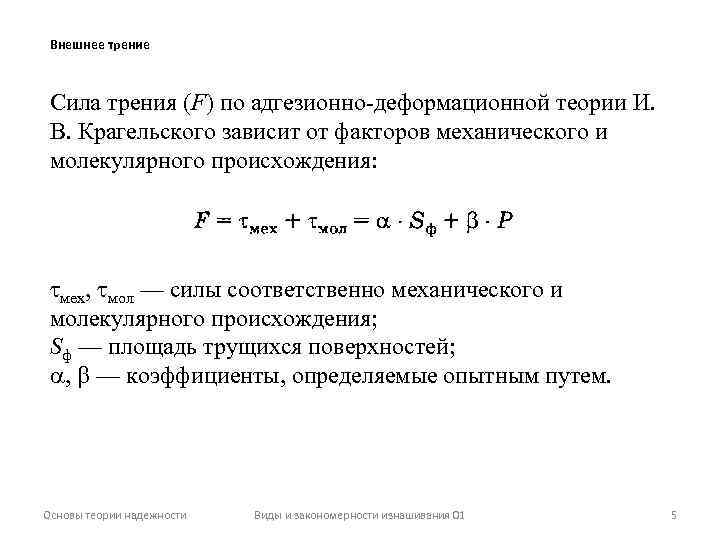 Внешнее трение. Молекулярно-механическая теория трения. Основы теории трения.