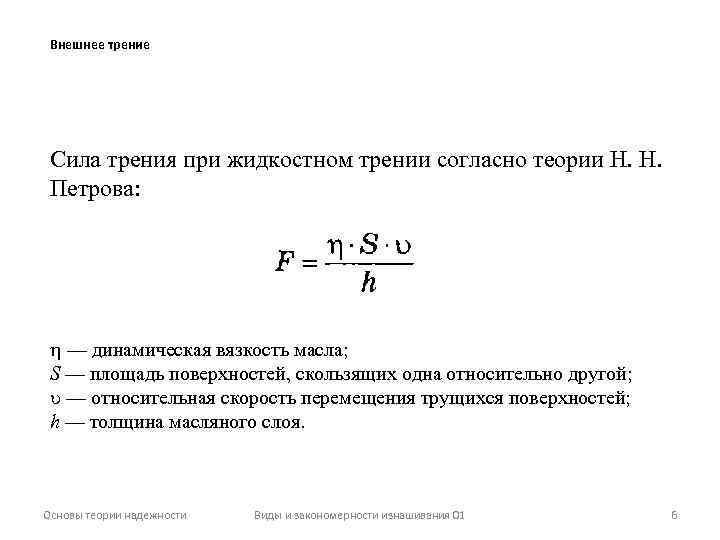 Внешнее трение Сила трения при жидкостном трении согласно теории Н. Н. Петрова: — динамическая