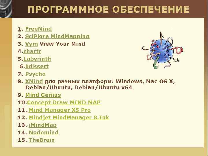www. themegallery. com ПРОГРАММНОЕ ОБЕСПЕЧЕНИЕ 1. Free. Mind 2. Sci. Plore Mind. Mapping 3.