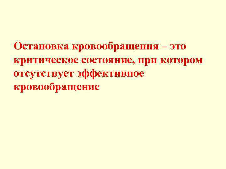 Остановка кровообращения – это критическое состояние, при котором отсутствует эффективное кровообращение 