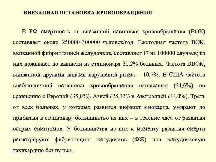 ВНЕЗАПНАЯ ОСТАНОВКА КРОВООБРАЩЕНИЯ В РФ смертность от внезапной остановки кровообращения (ВОК) составляет около 250000