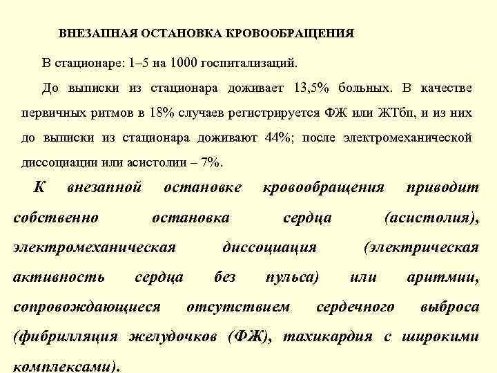 ВНЕЗАПНАЯ ОСТАНОВКА КРОВООБРАЩЕНИЯ В стационаре: 1– 5 на 1000 госпитализаций. До выписки из стационара