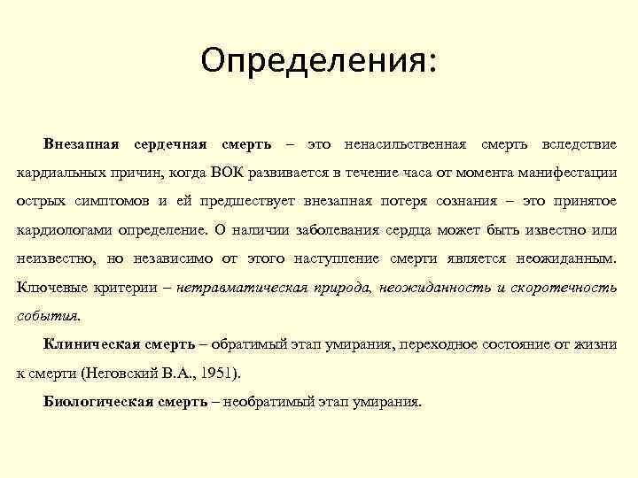 Определения: Внезапная сердечная смерть – это ненасильственная смерть вследствие кардиальных причин, когда ВОК развивается