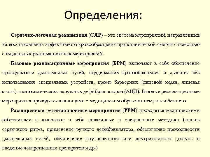 Определения: Сердечно-легочная реанимация (СЛР) – это система мероприятий, направленных на восстановление эффективного кровообращения при