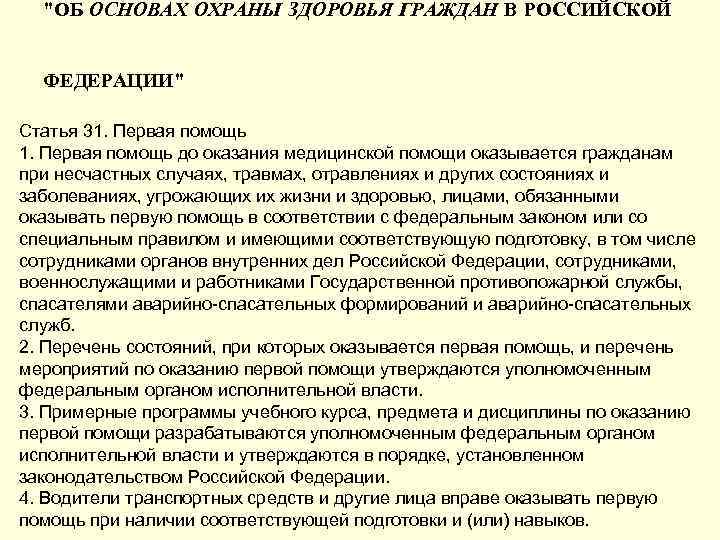 "ОБ ОСНОВАХ ОХРАНЫ ЗДОРОВЬЯ ГРАЖДАН В РОССИЙСКОЙ ФЕДЕРАЦИИ" Статья 31. Первая помощь до оказания