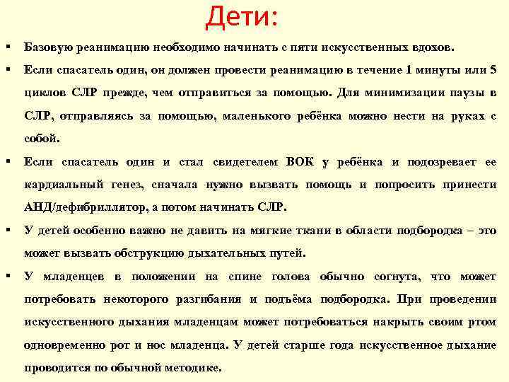 Дети: Базовую реанимацию необходимо начинать с пяти искусственных вдохов. Если спасатель один, он должен