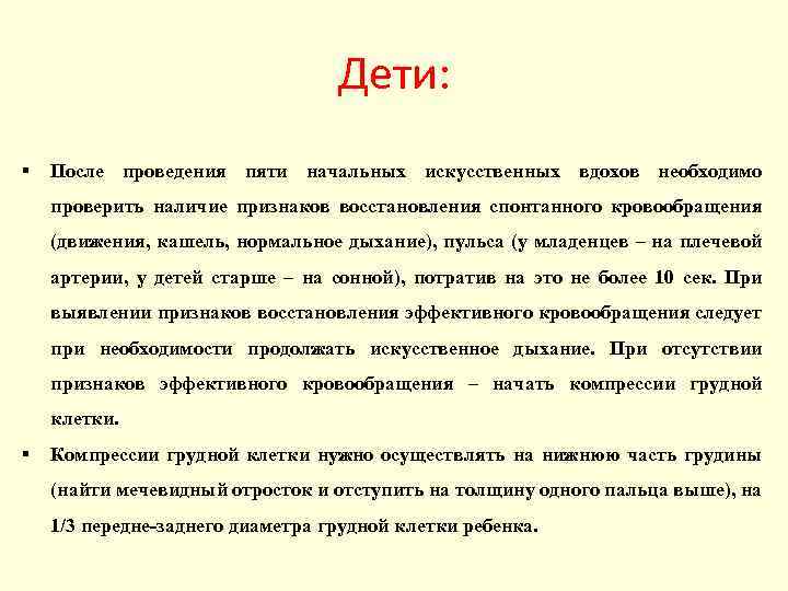 Дети: После проведения пяти начальных искусственных вдохов необходимо проверить наличие признаков восстановления спонтанного кровообращения