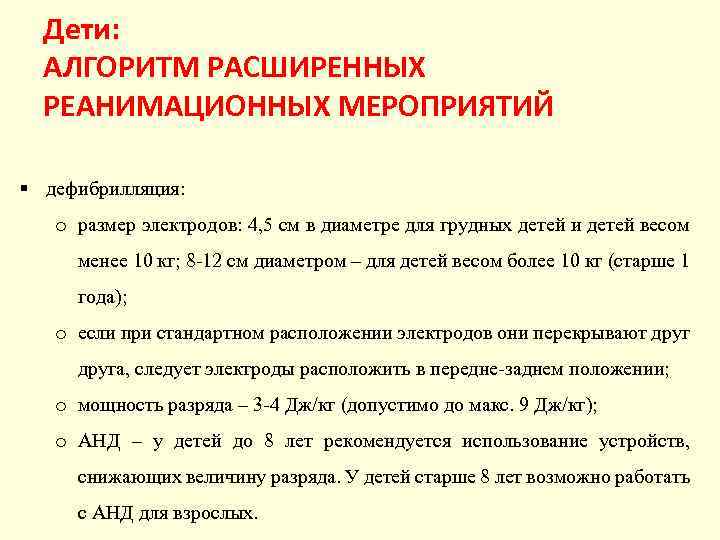 Дети: АЛГОРИТМ РАСШИРЕННЫХ РЕАНИМАЦИОННЫХ МЕРОПРИЯТИЙ дефибрилляция: o размер электродов: 4, 5 см в диаметре