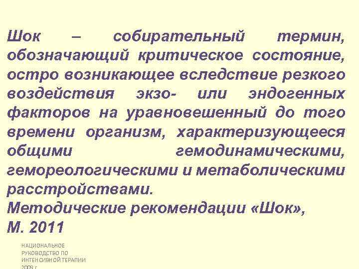 Шок – собирательный термин, обозначающий критическое состояние, остро возникающее вследствие резкого воздействия экзо- или