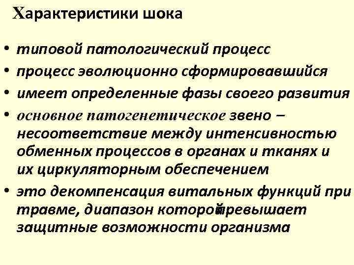 Характеристики шока типовой патологический процесс эволюционно сформировавшийся имеет определенные фазы своего развития основное патогенетическое