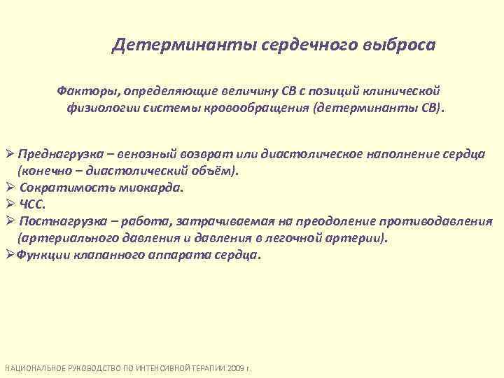 Детерминанты сердечного выброса Факторы, определяющие величину СВ с позиций клинической физиологии системы кровообращения (детерминанты