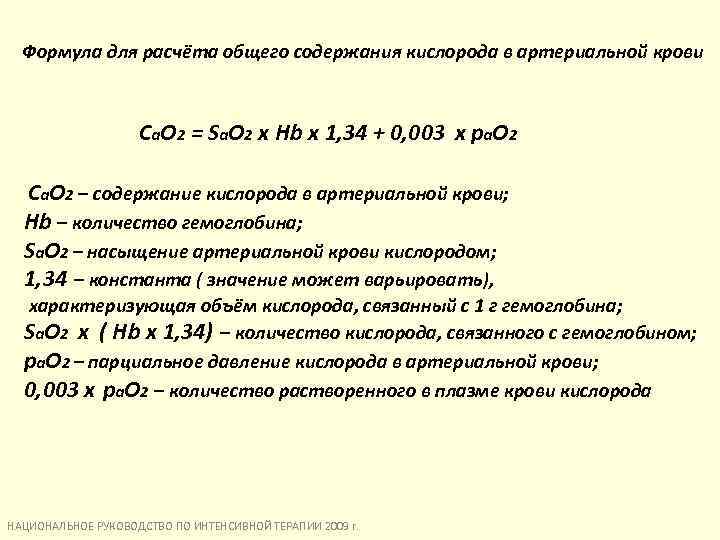 Формула для расчёта общего содержания кислорода в артериальной крови C a. O 2 =