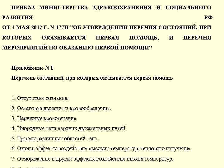 ПРИКАЗ МИНИСТЕРСТВА ЗДРАВООХРАНЕНИЯ И СОЦИАЛЬНОГО РАЗВИТИЯ РФ ОТ 4 МАЯ 2012 Г. N 477