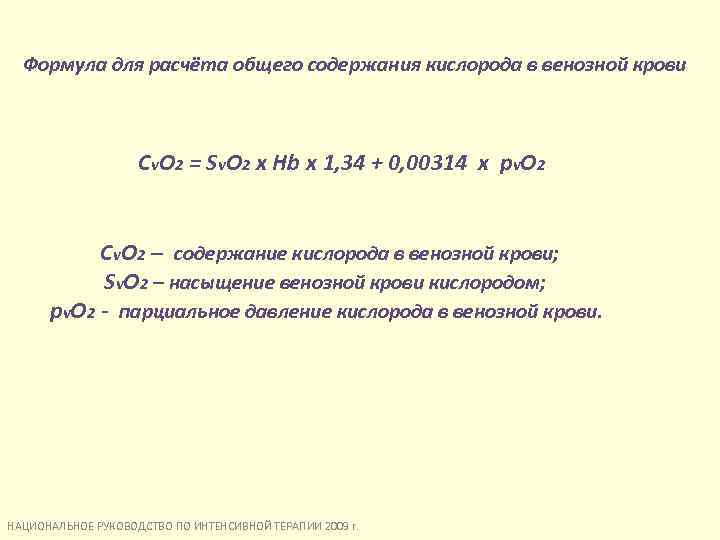 Формула для расчёта общего содержания кислорода в венозной крови C v. O 2 =