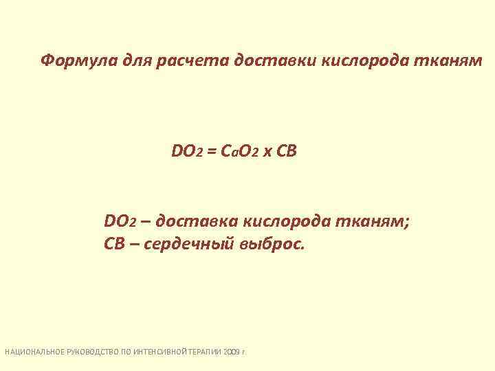 Формула для расчета доставки кислорода тканям DO 2 = C a. O 2 х