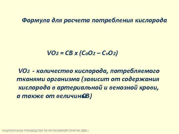 Кислород формула. Формула для расчета кислорода для ИВЛ. Формула расчета потребления кислорода. Формула для расчета подачи кислорода. Потребление кислорода формула.