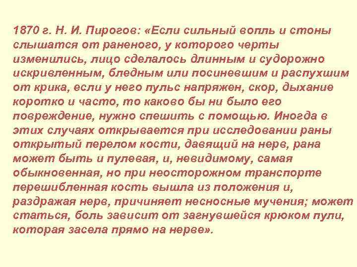 1870 г. Н. И. Пирогов: «Если сильный вопль и стоны слышатся от раненого, у