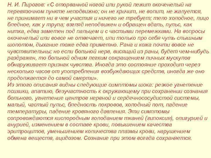 Н. И. Пирогов: «С оторванной ногой или рукой лежит окоченелый на перевязочном пункте неподвижно;