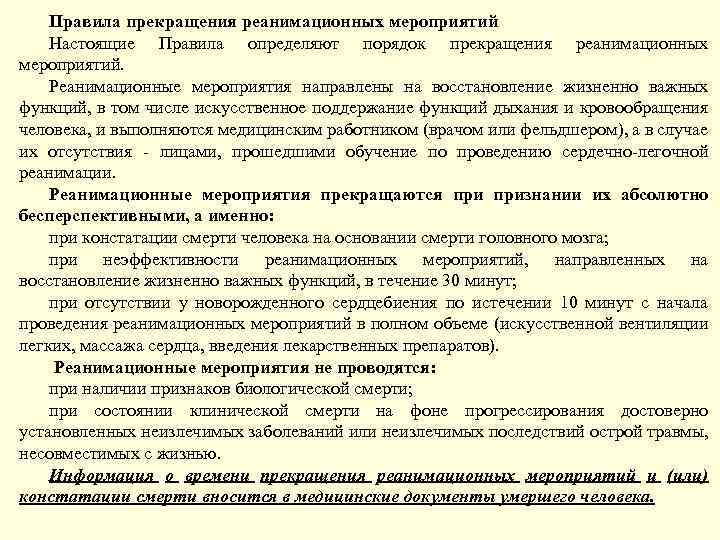 Правила прекращения реанимационных мероприятий Настоящие Правила определяют порядок прекращения реанимационных мероприятий. Реанимационные мероприятия направлены