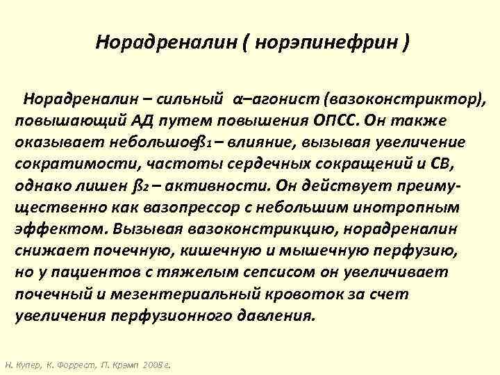 Норадреналин ( норэпинефрин ) Норадреналин – сильный α–агонист (вазоконстриктор), повышающий АД путем повышения ОПСС.