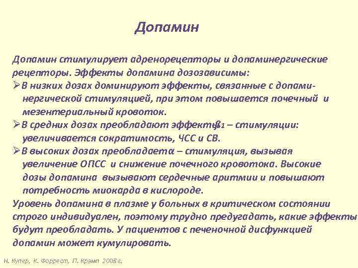 Допамин стимулирует адренорецепторы и допаминергические рецепторы. Эффекты допамина дозозависимы: ØВ низких дозах доминируют эффекты,