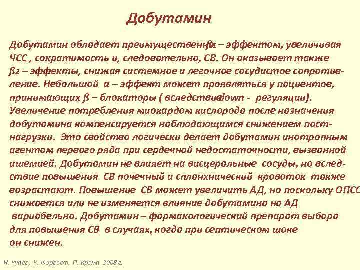 Добутамин обладает преимущественно 1 – эффектом, увеличивая ß ЧСС , сократимость и, следовательно, СВ.