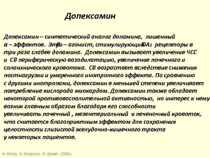 Допексамин – синтетический аналог допамина, лишенный α – эффектов. Это 2 – агонист, стимулирующий