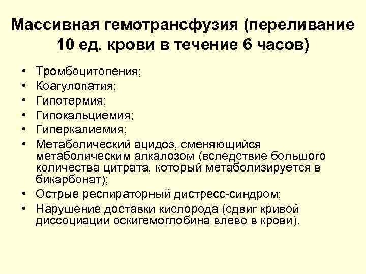 Массивная гемотрансфузия (переливание 10 ед. крови в течение 6 часов) • • • Тромбоцитопения;