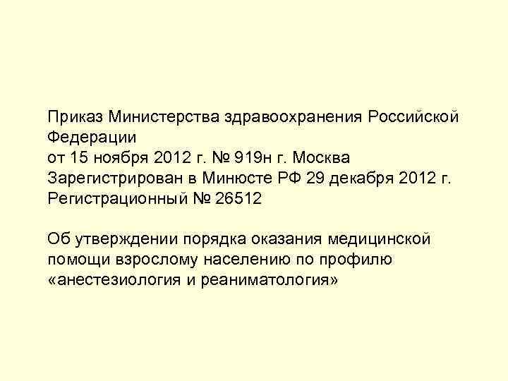 Приказ Министерства здравоохранения Российской Федерации от 15 ноября 2012 г. № 919 н г.