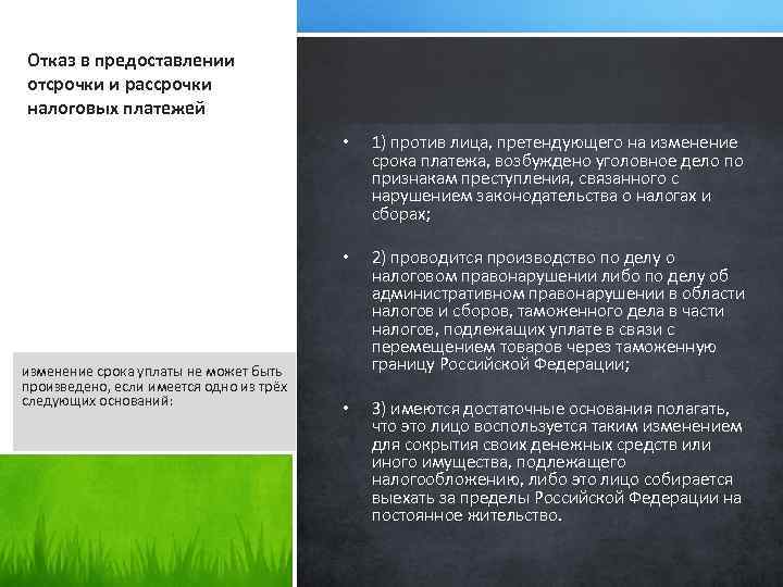 Отказ в предоставлении отсрочки и рассрочки налоговых платежей • • изменение срока уплаты не