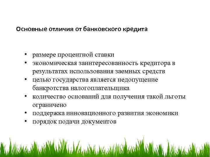 Основные отличия от банковского кредита • размере процентной ставки • экономическая заинтересованность кредитора в