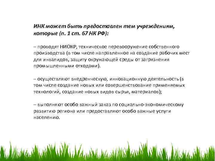 ИНК может быть предоставлен тем учреждениям, которые (п. 1 ст. 67 НК РФ): –